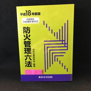 h-327 防火管理六法（平成18年新版） 東京法令出版株式会社 平成18年7月1日2版2刷発行※13