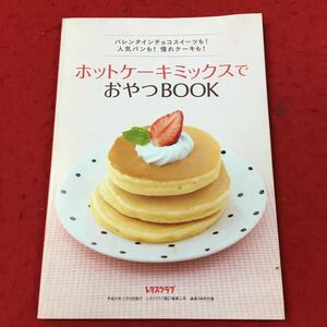 i-304 ※13 ホットケーキミックスでおやつBOOK レタスクラブ 平成25年2月10日 発行 付録 スイーツ レシピ お菓子作り チョコ ケーキ パン