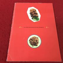 i-403 ※13 おはよう奥さん 1995年8月号付録 周富輝の元気が出る中華 出版社不明 中華料理レシピ_画像2