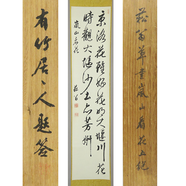 宗sou 岳東海筆 値雨五絶詩 肉筆紙本掛軸(箱付)【道】 www