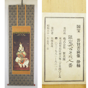 B-2758【複製】国宝・仏画 巧芸紙本彩色 普賢菩薩像 掛軸/仏教美術 曼荼羅 仏画の傑作 東京国立博物館所蔵 書画の画像4