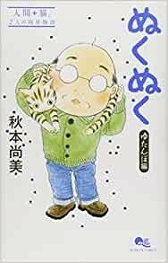 送料無料　ぬくぬく　ゆたんぽ編　秋本尚美　人間+猫。2人の同居物語　集英社