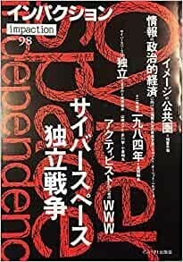 送料無料　インパクション98　1996年　サイバースペース独立戦争　小倉利丸　栗原幸夫　山崎カヲル　赤川学　福富忠和