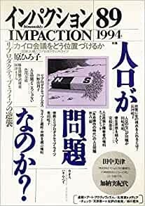 送料無料　インパクション89　1994年　人口が問題なのか　カイロ会議　芦野由利子　原ひろこ　田中美津　加納実紀代　奥田暁子