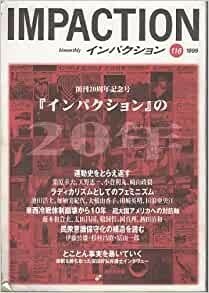 送料無料　インパクション116　1999年　北朝鮮異論　栗原幸夫・天野恵一・小倉利丸・崎山政毅・加納実紀代・池田浩士・田浪亜央江