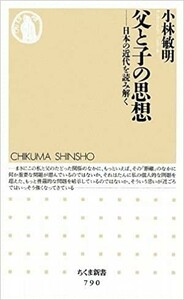 送料無料　父と子の思想―日本の近代を読み解く (ちくま新書) 新書 2009年 小林 敏明 (著)　夏目漱石、中野重治、中上健次