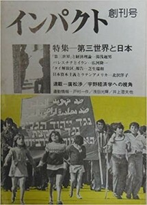 送料無料　インパクト　創刊号　1979年　第三世界と日本　湯浅赳男　広河隆一　芝生みつ和　北沢洋子　廣松渉