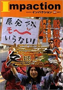 送料無料　インパクション181　2011年　脱原発へ　富山洋子　大橋由香子　加納実紀代　西尾獏　なすび　近藤和子　平井玄