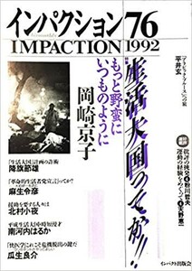 送料無料　インパクション76　1992年　生活大国ってか! 岡崎京子　降旗節雄　北村小夜　瓜生良介　平井玄　　