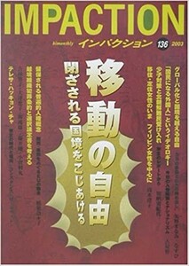 送料無料　インパクション136　2003年　移動の自由　グローバル化　国境　難民　移住　定住　人権　越境組織犯罪　選択議定書