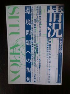 送料無料　情況1998年4月号　環境問題の視角　伊藤誠　河宮信郎　山田國廣　石弘之　山本耕一