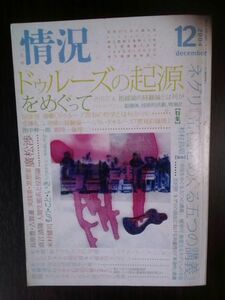 送料無料　情況2004年12月　ドゥルーズの起源をめぐって　ネグり帝国をめぐる５つの講義　杉村昌昭　合田正人　安藤礼二