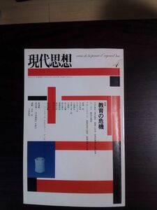 送料無料　現代思想2004年4月号 特集=教育の危機　　大内裕和　酒井隆史　岩崎稔　小森陽一　長谷川宏　高橋哲哉