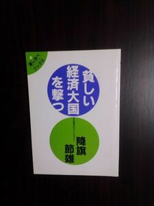 送料無料 貧しい経済大国を撃つ　降旗節雄　1994年　道しるべブックレット　マルクス・レーニン主義の誤り　現代社会主義をどう構想するか