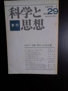 送料無料　季刊 科学と思想　№29　1978年　現代と社会主義　増島宏　浜林正夫　平野喜一郎　真木実彦　紺屋寿雄　不破哲三