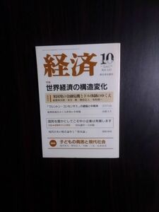 送料無料　経済2008年10月　世界経済の構造変化　子どもの貧困と現代社会　米国発の金融危機とドル体制のゆくえ