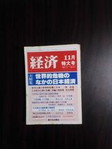 送料無料　経済1981年11月　世界的危機のなかの日本経済　林直道　今宮謙二　北田寛治　米田康彦　山口正之　二宮厚美_画像1