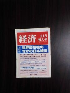 送料無料　経済1981年11月　世界的危機のなかの日本経済　林直道　今宮謙二　北田寛治　米田康彦　山口正之　二宮厚美