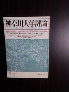 送料無料 神奈川大学評論　1990年8号　変容する国家・体制・イデオロギー　関曠野　尹健次　平田清明　藤田勇　鎌田慧　赤坂憲雄