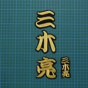 送料無料 ネーム 三木亮 勘金/黒 刺繍 ワッペン 千葉 ロッテ マリーンズ 三木 応援 ユニフォーム に