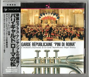 送料無料 CD ギャルドレピュブリケーヌ吹奏楽団 1993日本公演:ローマの松 パリのアメリカ人 ハンガリー狂詩曲第2番 タンホイザー序曲 他