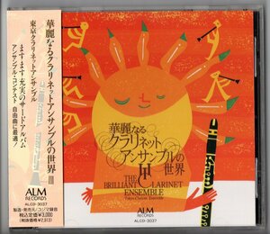 送料無料 CD 東京クラリネット・アンサンブル:華麗なるクラリネット・アンサンブルの世界3 リクデイム ティコ・ティコ 段階的小演奏会