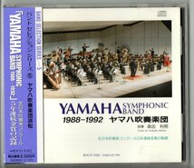 送料無料 廃盤CD ヤマハ吹奏楽団 1988-1992 全日本吹奏楽コンクール5年連続金賞の記録　田中賢作品集 メトセラ 始原 エオリア 他_画像1