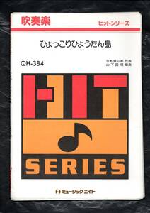 送料無料 吹奏楽楽譜 宇野誠一郎：ひょっこりひょうたん島 山下国俊編 試聴可 スコア・パート譜セット