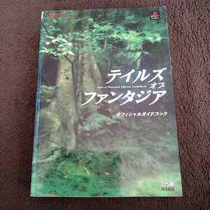 ヤフオク テイルズオブファンタジア攻略本の中古品 新品 未使用品一覧 ヤフオク テイルズオブファンタジア攻略本の中古品 新品 未使用品一覧