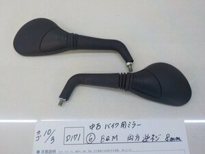 ●○（D171）中古　バイク用ミラー（6）B&M　両方逆ネジ　8㎜　4-10/3（こ）