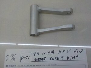 ●○(D171)中古　バイク用　リンケージ　デューク　DUKE？　KTM？　4-10/3（こ）