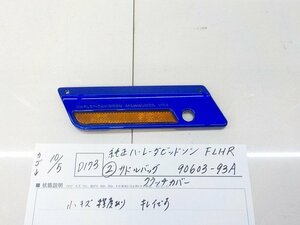 ●○(D173)純正　ハーレーダビッドソン　FLHR（2）　サドルバッククラッチカバー　中古　90603-93A　4-10/5（も）