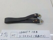 H1●○CB400F？　CB系　シートのベルト（金具付き）　4-10/11（こ）_画像1