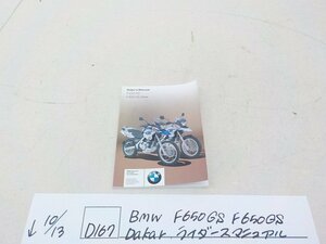 ●○(D167)BMW　F650GS　F650GS　Dakar　ライダースマニュアル　4-10/13（せ）