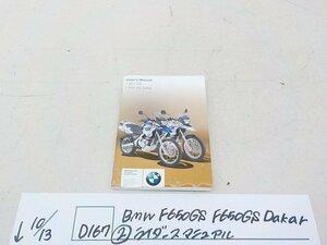 ●○(D167)BMW　F650GS　F650GS　Dakar（2）ライダースマニュアル　4-10/13（せ）