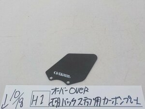 H1●○オーバー　OVER　不明　バックステップ用カーボンプレート　4-10/18（も）
