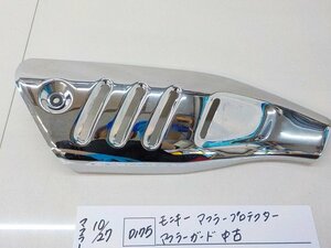 ●○（D175）モンキー　マフラー　プロテクター　マフラーガード　中古　4-10/27（も）