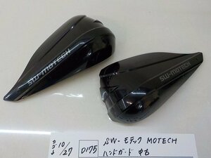 D175●○SW-モテック　MOTECH　ハンドガード　中古　4-10/27（も）