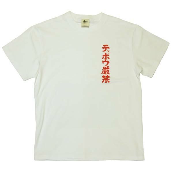 メンズ Tシャツ Mサイズ 白 テッポウ厳禁Tシャツ ホワイト ハンドメイド 手描きTシャツ 相撲 和柄