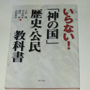 いらない!「神の国」歴史・公民教科書