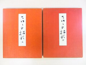 完品 土橋慶三『こけしの描彩』(全2冊揃)限定200部 昭和33年美術出版社刊 工芸印刷図版全50図（コロタイプ製版）こけし画集 文様集