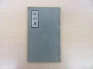 金羅麻著 張仁水校 陳奮翰評 于素鈍増 徐才寧再校『去垢集』刊本影印版 大田南畝 狂詩 漢文 和本