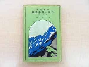 原田三夫『最新知識 子供の科学叢書 第6巻 山の巻』昭和2年 誠文堂刊