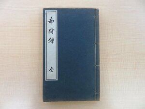 味池修居著 岡直養序文『南狩録 全』（上中下＋附録巻 元合本全1冊）限定650部 昭和6年岡次郎/美嚢郡教育会刊