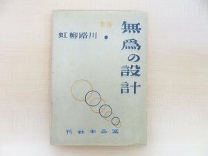 完品 川路柳虹著 恩地孝四郎木版画『詩集 無為の設計』限定600部 昭和22年冨岳本社刊 川路柳虹直筆献呈サイン入