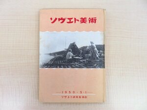 岡本唐貴直筆献呈サイン入（土方敬太宛）『ソヴエト美術』1950年ソヴエト研究者協会刊 ソビエト美術 ロシア美術 ソヴィエト絵画