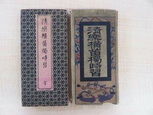 広川正編輯『清楽横笛独時習』明治26年 吉沢富太郎刊 清楽譜 明清楽 中国音楽 明治時代和本 