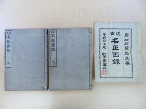 奥村石蘭『近古名臣図録』（全2冊揃）明治17年知芳園蔵版（愛知県）明治時代和本 彩色木版画譜 織田信長 豊臣秀吉 徳川家康 武田信玄ら