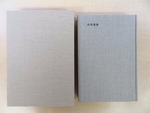 上田茂春『山書逍遥 明治・大正期の山岳文献』1993年山書88倶楽部刊 渡部正彌木版画入 山岳書 山書 登山家 