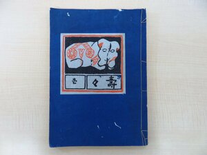 山内神斧(山内金三郎)『寿寿 壱』(第1期・全6輯揃)限定50部 大正3年吾八版 郷土玩具図譜 中国・ロシア・東南アジア・西洋のおもちゃ画譜